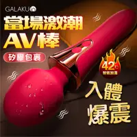 在飛比找PChome24h購物優惠-GALAKU 10頻爆震 智能恆溫 權仗AV棒|電動按摩棒 