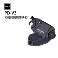 在飛比找PChome24h購物優惠-AOKA PD-V3相機背包肩帶快扣 黑色