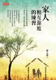 【電子書】家人相互靠近的練習