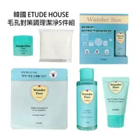 在飛比找蝦皮商城優惠-【過期品】韓國 ETUDE HOUSE 毛孔對策調理潔淨5件