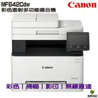 在飛比找樂天市場購物網優惠-Canon imageCLASS MF642Cdw 彩色雷射