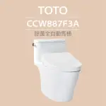 【TOTO】原廠公司貨-水龍捲馬桶CCW887F3A單體馬桶 水龍捲沖水馬桶(自動洗淨、掀蓋功能)