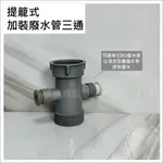 蝴蝶衛浴~【提籠式 加裝廢水管三通】水管三通.水管改造.加裝廢水管.三通