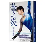 羽生結弦周邊書籍《蒼炎》(共2冊) 花樣滑冰奧運冠軍得主羽生結弦（柚子）自傳