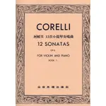 《小提琴樂譜》CORELLI 柯賴里 12首小提琴奏鳴曲 OP.5 第一冊