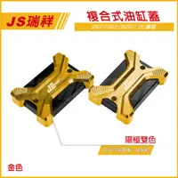 在飛比找蝦皮商城精選優惠-Q3機車精品 JS CNC 複合式雙色油缸蓋 黑金 油缸蓋 