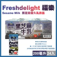 在飛比找PChome24h購物優惠-【福樂】黑芝麻保久乳飲品200毫升X24入