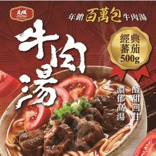 【大成】紅燒／蕃茄牛肉湯25包組(500g／包 超商團購)