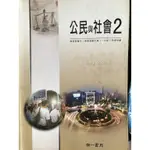 高中 公民與社會 2 課本 + 學習手冊 / 南一