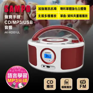 SAMPO 聲寶手提CD MP3 USB音響 芙蓉紅 雙聲道立體聲喇叭AK-W2001UL 現貨 廠商直送