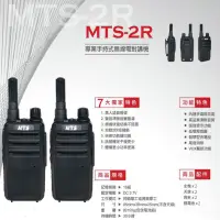 在飛比找蝦皮購物優惠-MTS MTS-2R 業務型 免執照 手持對講機 2支全配〔