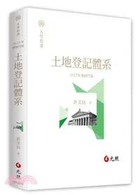 在飛比找三民網路書店優惠-土地登記體系