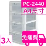 樹德SHUTER魔法收納力玲瓏盒-A4 PC-2440 3入 方陣收納