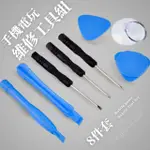 【DIY修手機】手機電玩維修工具組8件套(十字 一字 螺絲起子 螺絲刀 遊戲手把 模型 吸盤 拆機棒 撬殼 撬棒)