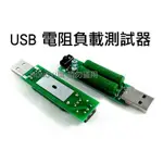 USB電阻負載測試器1A2A電流檢測可切換/繞線電阻/老化電阻充電器行動電源/放電電阻/001493