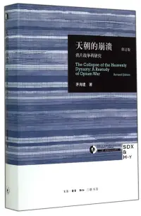 在飛比找博客來優惠-天朝的崩潰：鴉片戰爭再研究(修訂版)