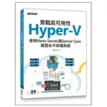 實戰高可用性HYPER-V｜使用NANO SERVER與SERVER CORE建置永不停機系統