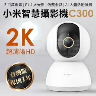 Xiaomi 小米 智慧攝影機 C300 台灣版 2K 保固一年 網路攝影機 攝影機 監視器 監控 視訊 居家看護