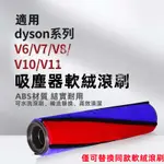 適用DYSON 吸塵器FLUFFY 軟絨滾筒地刷 戴森刷頭 V6 V7 V8 V10 V11 吸塵器刷頭 毛毯刷頭 配件