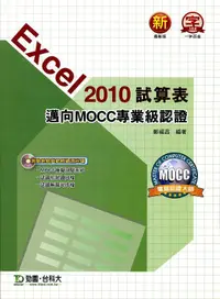 在飛比找誠品線上優惠-Excel 2010試算表邁向MOCC專業級認證 (附光碟)