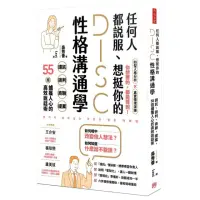 在飛比找momo購物網優惠-任何人都說服、想挺你的DISC性格溝通學：請託、談判、商聊、