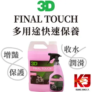 美國 3D FINAL TOUCH 多用途 快速保養 24oz 1加侖 虎姬漆蠟