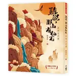 【全新】●聽說，那山有仙石：孫悟空前傳_愛閱讀養生_小魯