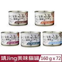 在飛比找PChome24h購物優惠-【72入組】靖Jing-美味貓罐 160g