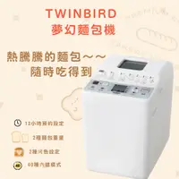 在飛比找蝦皮購物優惠-<烘培大師>二手麵包機 新手 日本TWINBIRD 多功能製