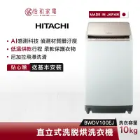 在飛比找蝦皮商城優惠-HITACHI日立 直立式 洗脫烘 洗衣機 BWDV100E