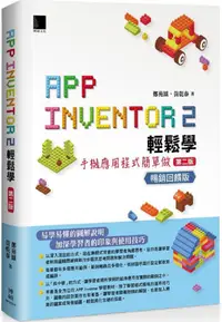 在飛比找PChome24h購物優惠-App Inventor 2輕鬆學：手機應用程式簡單做（第二