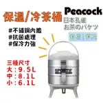 【露委會】露營茶桶 日本製 PEACOCK 孔雀牌保溫桶 冷水桶 保冰桶 紅茶桶 不鏽鋼茶桶 保溫茶桶 保冷茶桶 茶桶