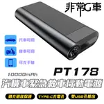 【非常G車】PT-178 10000MAH LED顯示 汽機車 緊急啟動電源 行動電源