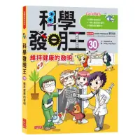 在飛比找momo購物網優惠-科學發明王30：維持健康的發明