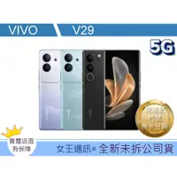 在飛比找蝦皮購物優惠-現貨【附發票】VIVO V29 256G 512G【台灣】原