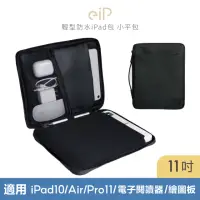 在飛比找momo購物網優惠-【eiP】輕行防水iPad包 小平包(適用iPad 7.8.