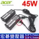 ACER 45W 原廠規格 變壓器 Aspire V33-331 V3-331-P0QW V3-331-P4TE V3-371 V3-371-56R5 V3-371-596F V3-371-58C2 V3-372 R7-372T-77LE S13 S7-391 S7-392 R4-471t R13 R7-371t R7-371T-50V5 R7-371T-57SN R7-371T-72TC R7-371T-76HR R7-371T-76P5