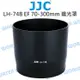 CANON 70-300mm IS II USM JJC LH-74B ET-74B 碗公遮光罩【中壢NOVA-水世界】【跨店APP下單最高20%點數回饋】