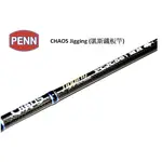 [NEMOSHOP]】可議價 全新 PENN CHAOS JIGGING (凱斯鐵板竿)  #船釣鐵板竿