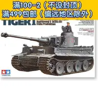 在飛比找Yahoo!奇摩拍賣優惠-田宮拼裝戰車模型 135 德軍虎式 虎I 坦克初期型 352