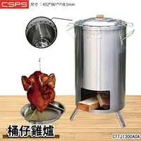 在飛比找樂天市場購物網優惠-江井精工 CSPS｜桶仔雞爐 CTTJ1300A0A 烤爐 