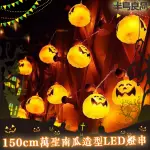 【半島良品】1.5米南瓜/燈串/萬聖燈/裝飾燈(掛布 過年 新年 聖誕燈 生日燈 佈置)