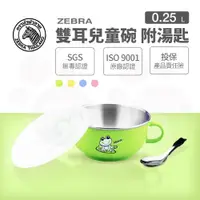 在飛比找ETMall東森購物網優惠-ZEBRA 斑馬牌 雙耳兒童碗-附湯匙 11CM / 250