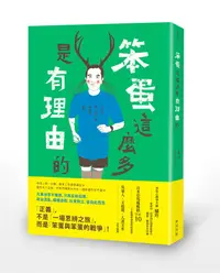 在飛比找誠品線上優惠-笨蛋這麼多是有理由的: 正義, 不是一場思辨之旅, 而是笨蛋