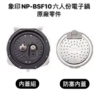 在飛比找蝦皮購物優惠-【零件】象印NP-BSF10六人份豪熱羽釜壓力IH電子鍋原廠