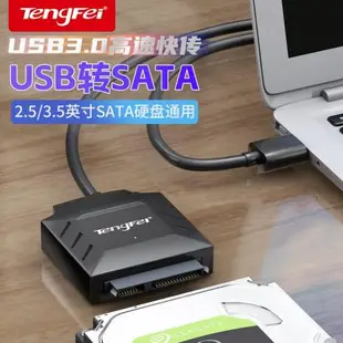 騰飛sata轉usb3.0易驅線硬盤轉換連接器轉接線2.5/3.5英寸臺式機筆記本電腦外接口固態機械硬盤光驅數據讀取