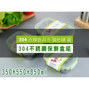 韓式加厚304不銹鋼食物密封保鮮盒組/便當盒三件組(350+550+850ml)禮盒裝