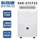 SYNCO 新格牌 27L除濕機 SAD-27CT22