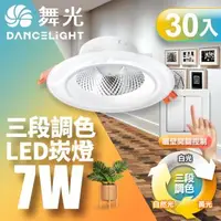 在飛比找森森購物網優惠-【舞光】30入組-LED調色崁燈7W 崁孔 9CM牆壁開關直