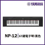 【非凡樂器】YAMAHA NP12 /61鍵電子琴 / 黑色 / 公司貨保固
